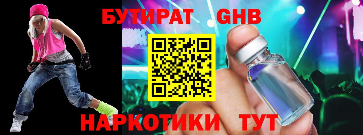 БУТИРАТ оксибутират  Вход с VPN  Курган 
