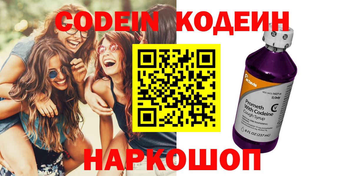 Курган  Codein напиток Lean (лин)  Вход с VPN  Кодеиновый сироп Lean Purple Drank 