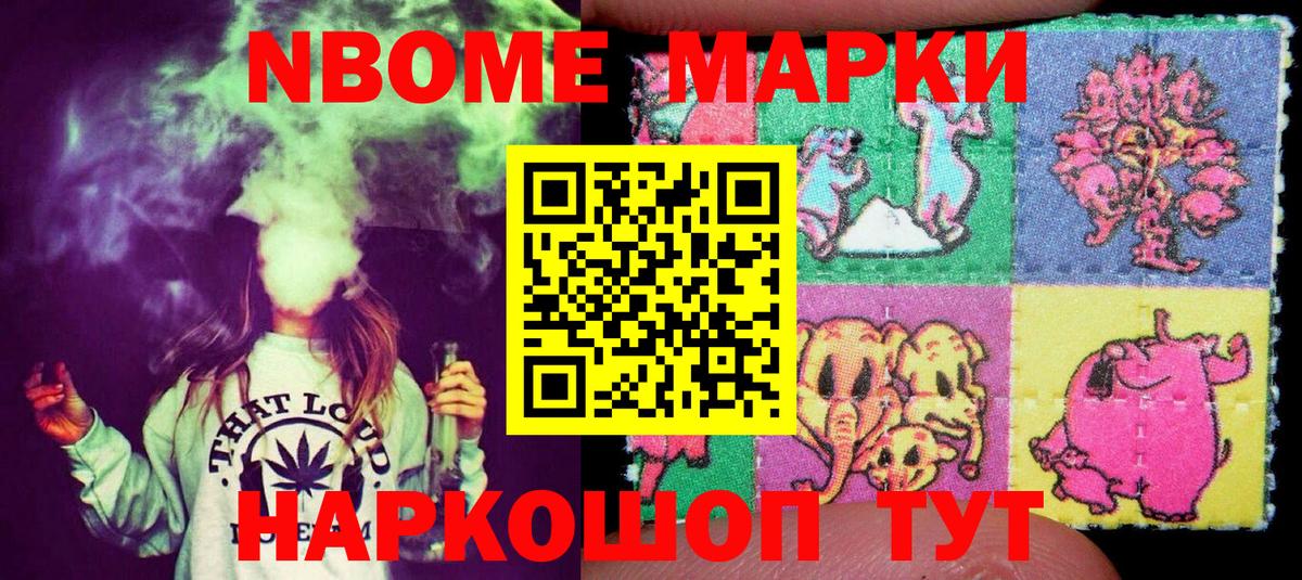 Марки N-bome 1,8мг Курган